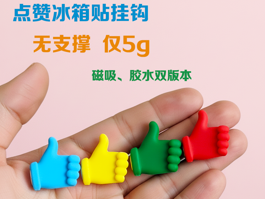 超实用点赞手势冰箱贴 家用挂钩