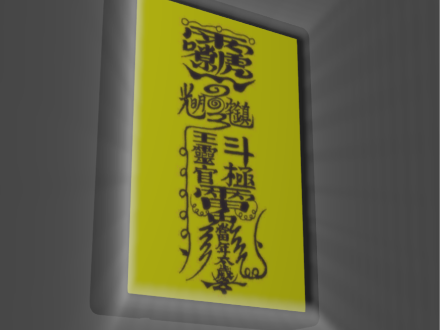 光明镇宅符 道家好运符