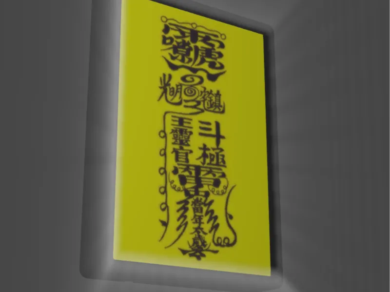 光明镇宅符 道家好运符