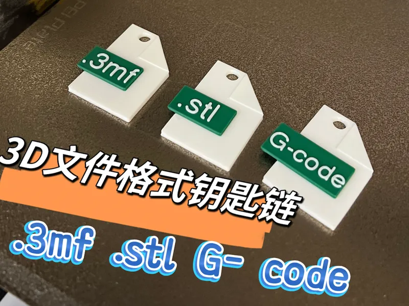 3D打印文件格式钥匙链
