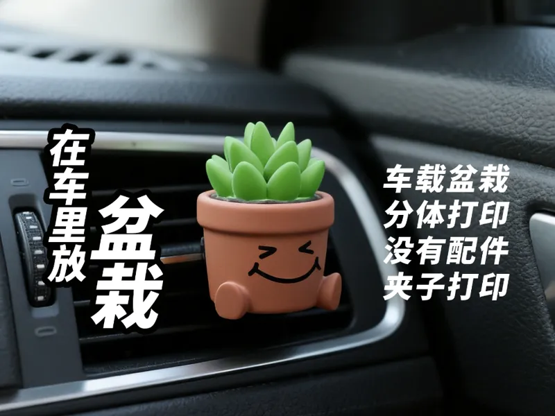汽车空调出风口微笑盆栽