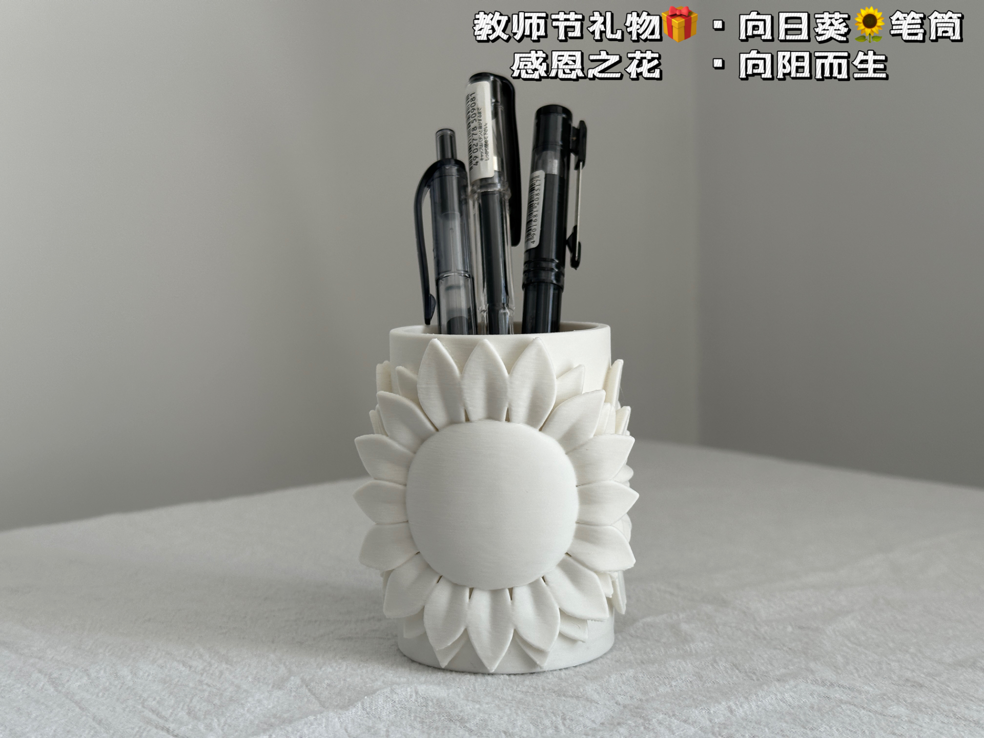 教师节礼物  向日葵笔筒  感恩之花向阳而生  2.5h快速打印 极少支撑