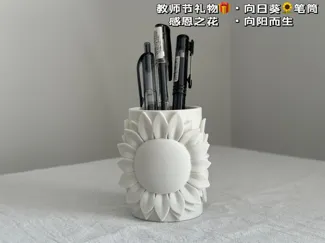 教师节礼物  向日葵笔筒  感恩之花向阳而生  2.5h快速打印 极少支撑