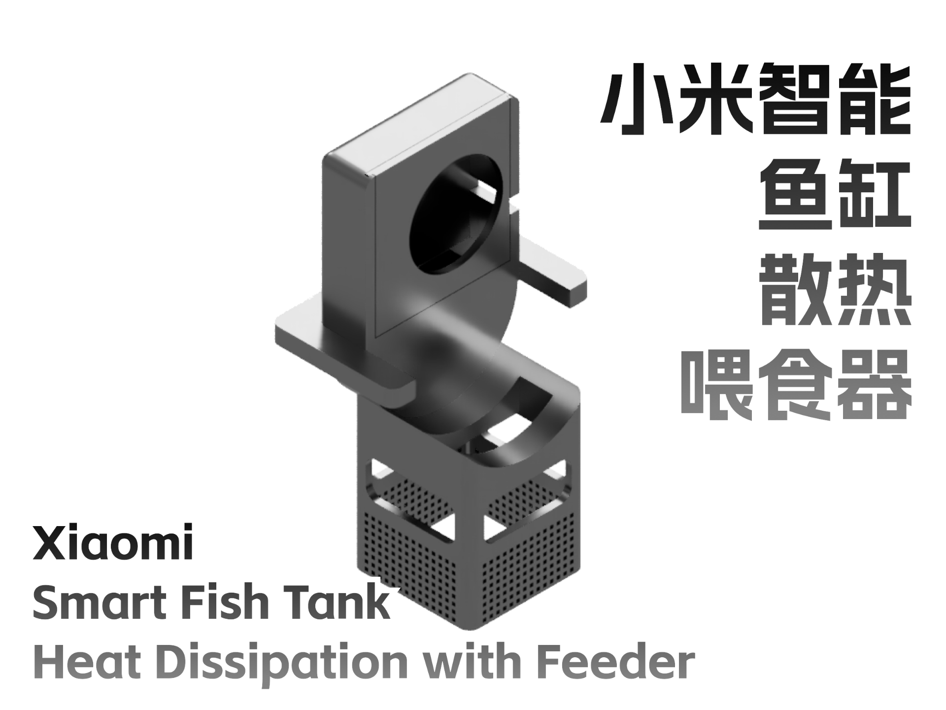 小米智能鱼缸堵头散热喂食器SmartFishTankHeatDissipationFeeder