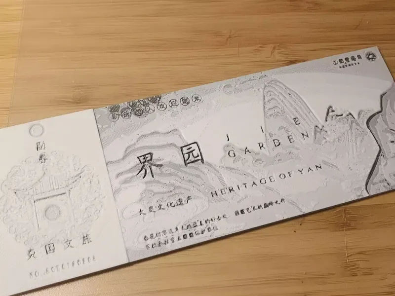 界园门票（黑白灰三色打印）