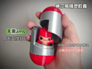 赛尔号-精灵胶囊（无需ams）