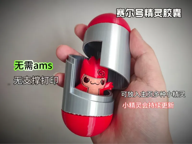 赛尔号-精灵胶囊（无需ams）