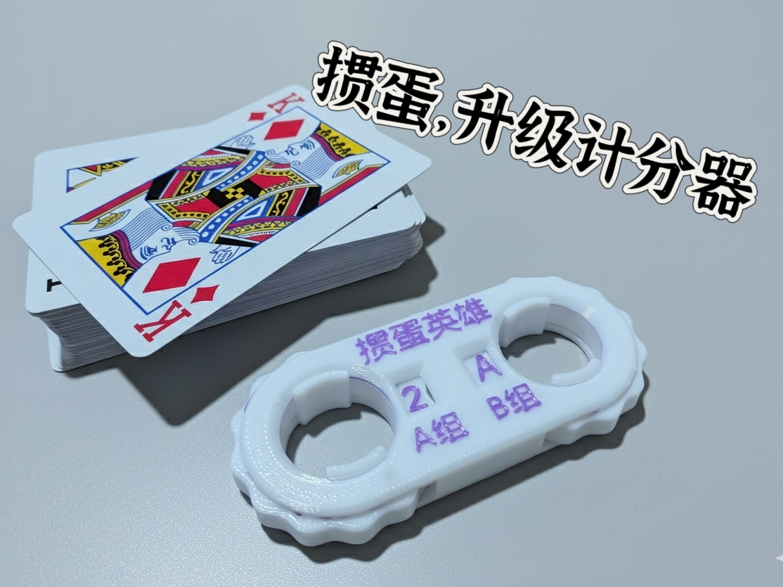 掼蛋英雄，掼蛋计分器，便携