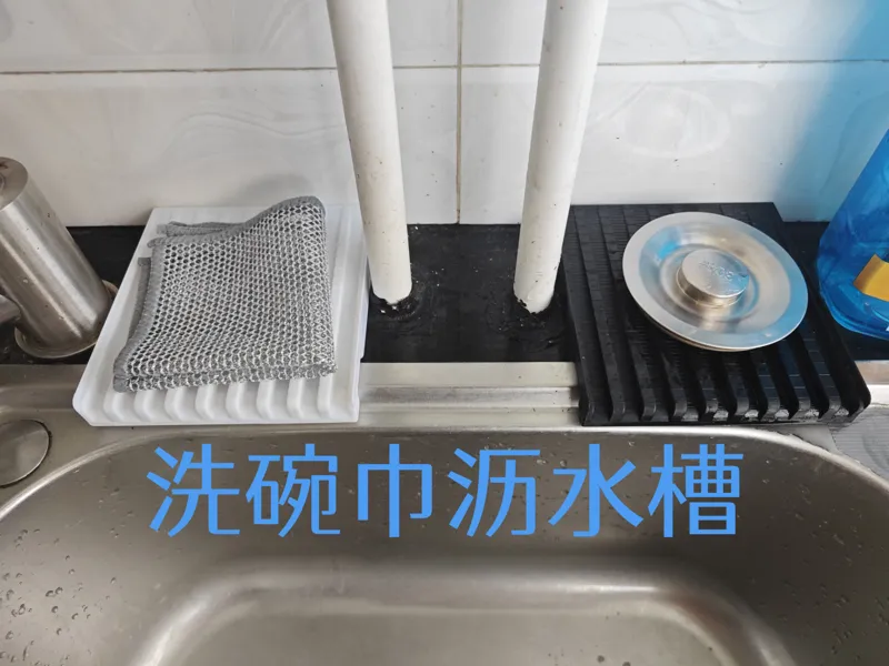 洗碗巾沥水槽，水可以直接流入洗碗池内