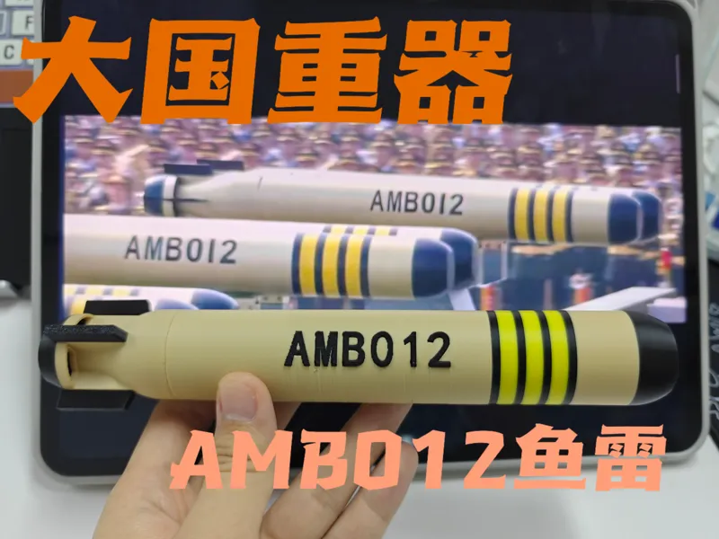 【大国重器】AMB012鱼雷