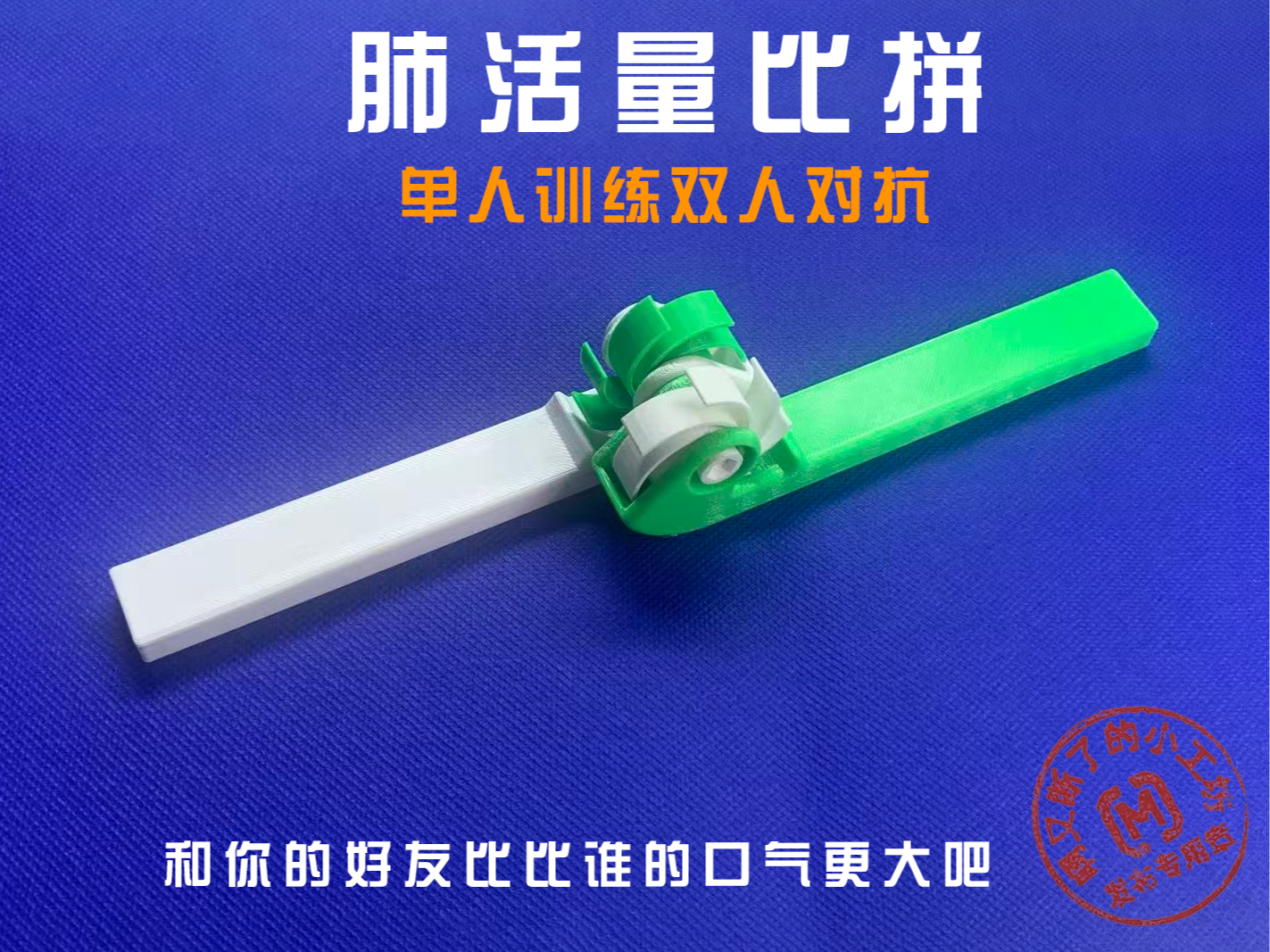 肺活量比拼小玩具
