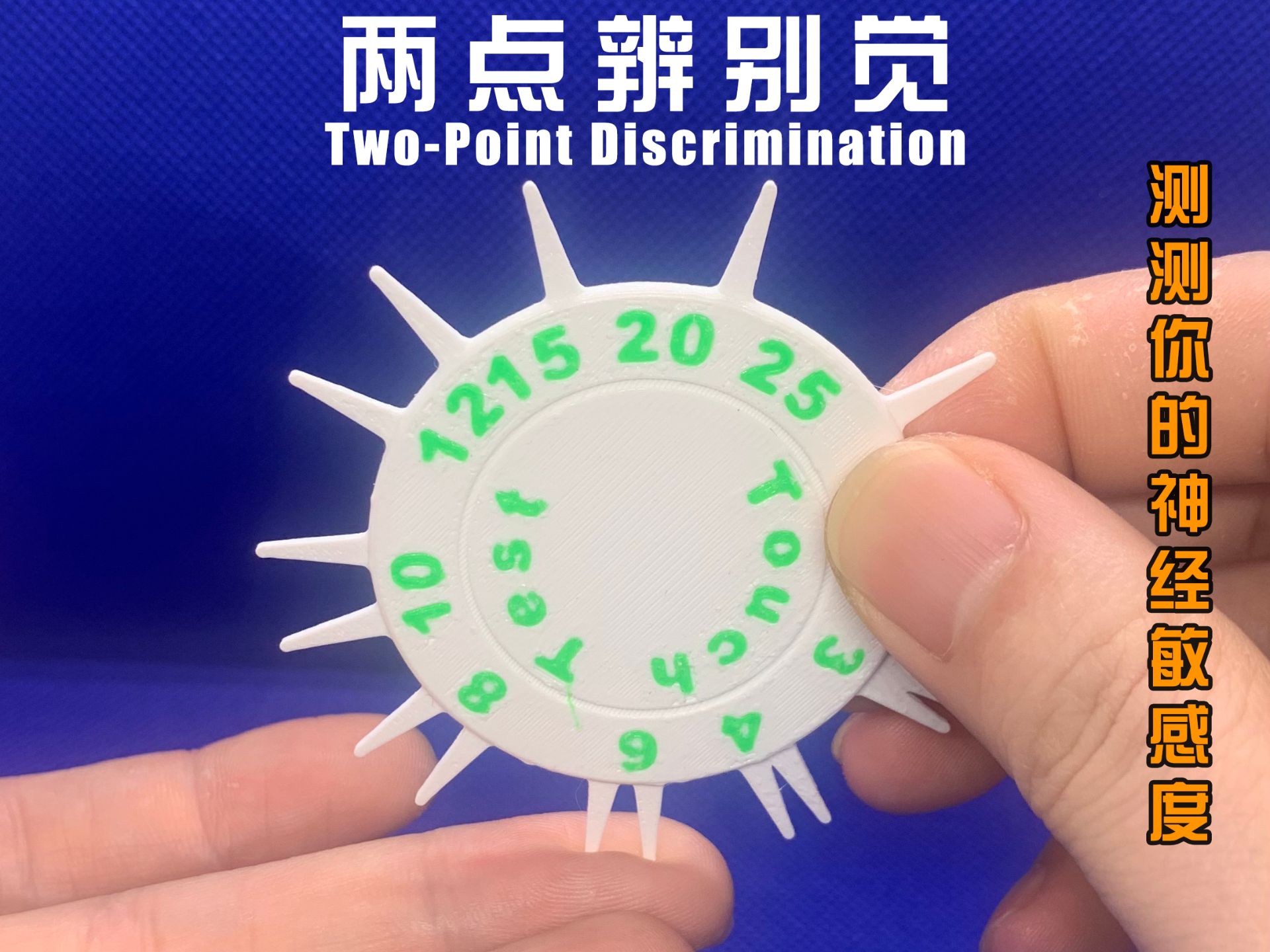 皮肤两点辨别觉检查盘