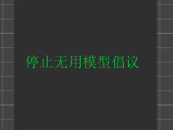 停止无用模型倡议书/首层测试