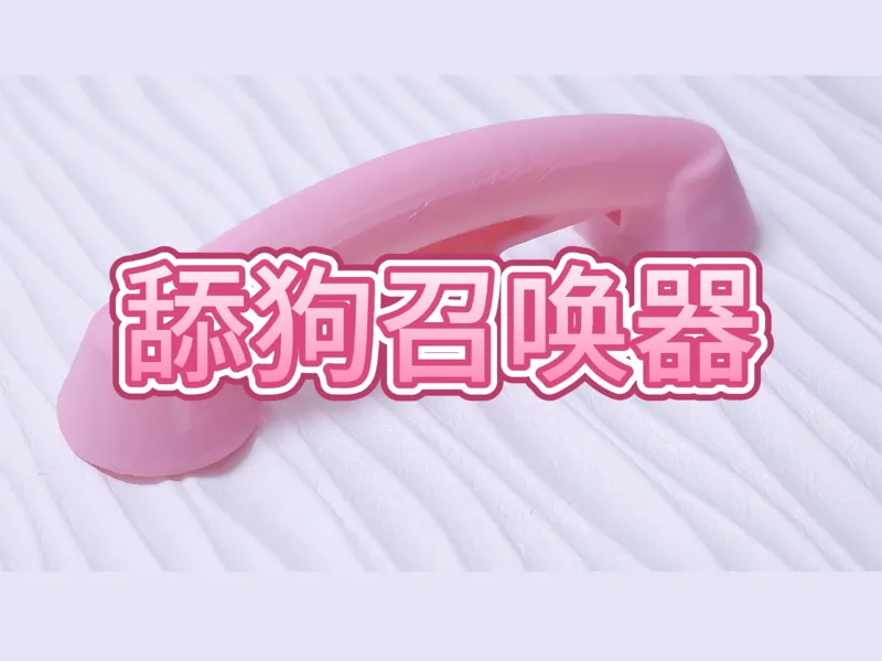 舔狗召唤器