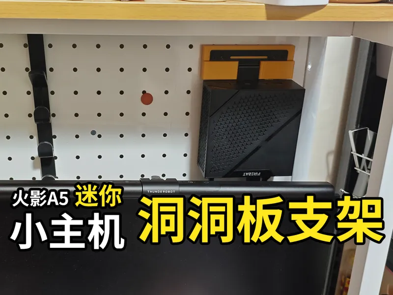 火影a5小主机洞洞板支架