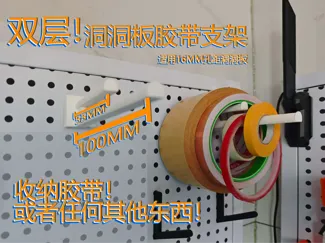 洞洞板胶带架_支架_双层_适用16mm间距的圆孔洞洞板_洞洞板配件_加强连接_洞洞板支架