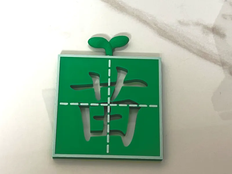 汉字苗