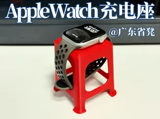 手表充电座@广东省凳xWatchxAirpods 