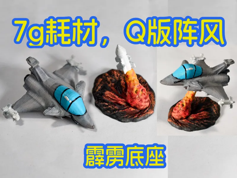 Q版阵风战斗机，霹雳底座