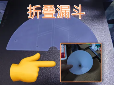 Temporary small funnel, emergency funnel, disposable funnel, foldable, only one layer for first layer test