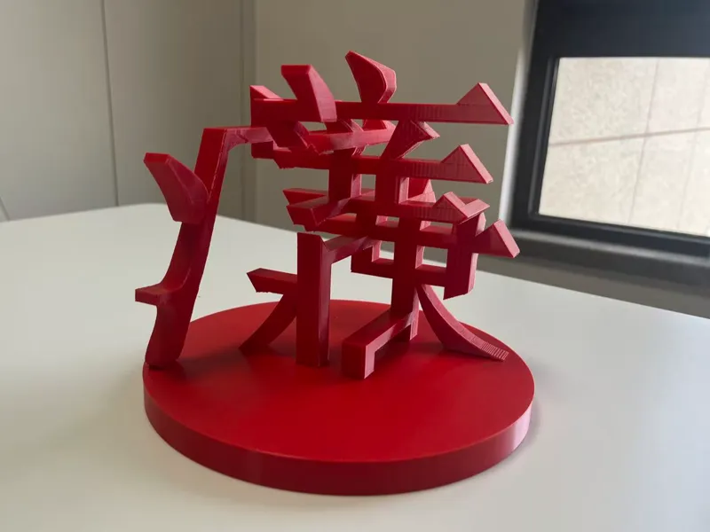3D翻转字叠加字 廉洁