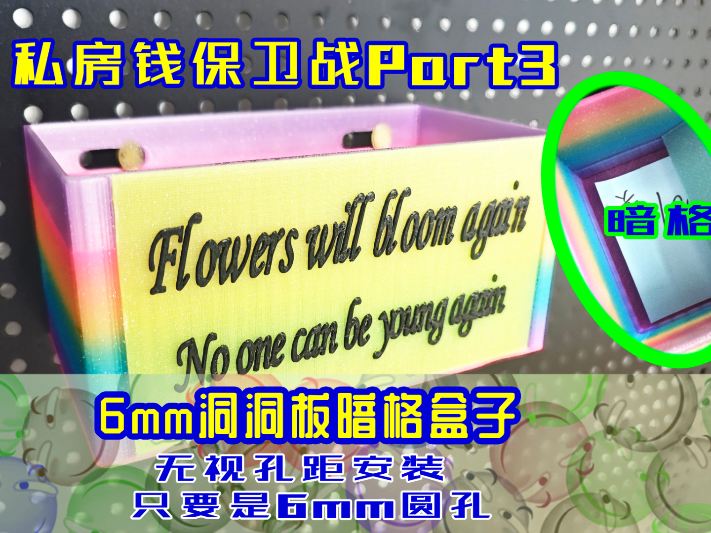 6mm洞洞板挂盒无视孔距可自定义文字暗格藏匿私房钱