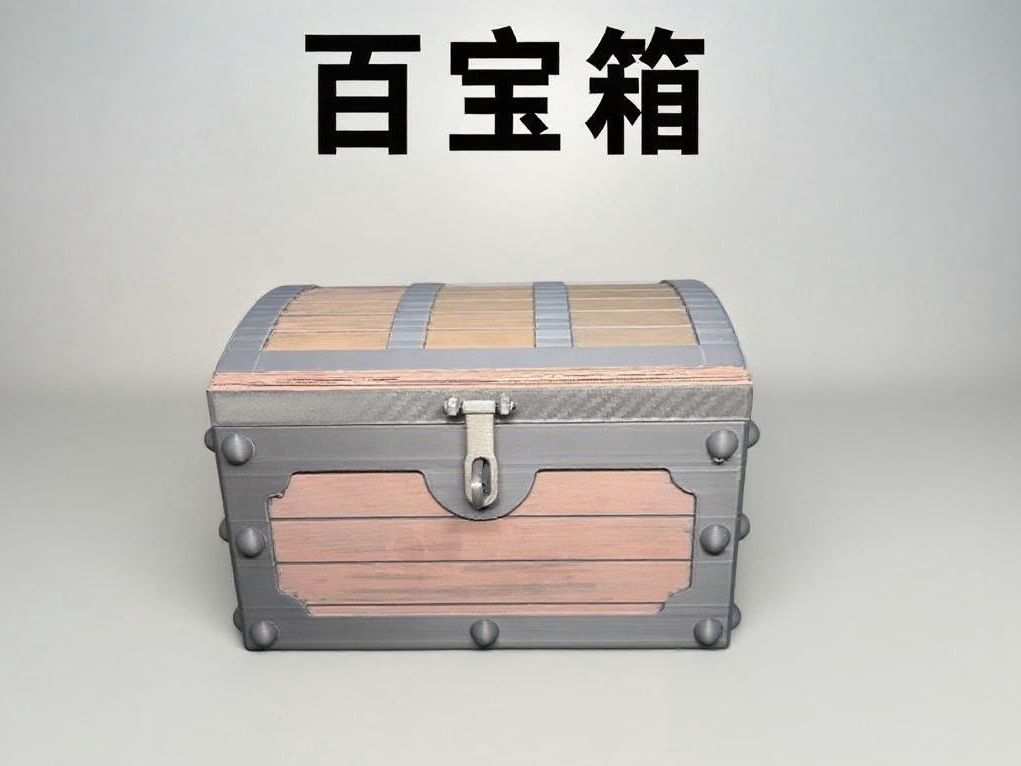 收纳万物之百宝箱