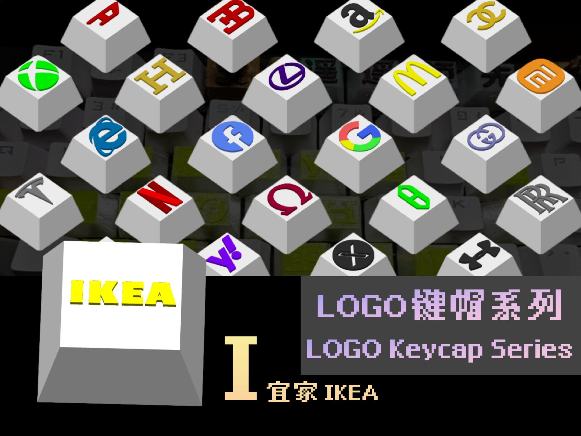 LOGO键帽系列-【I】-宜家IKEA（26个字母陆续更新中）