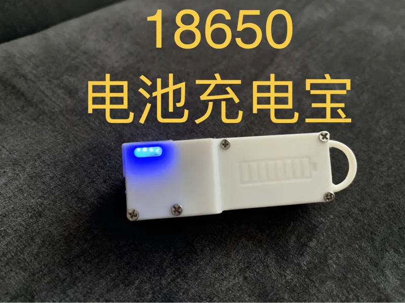 超迷你18650充电宝：2元成本+38克轻量化，人人能做的随身电力救星