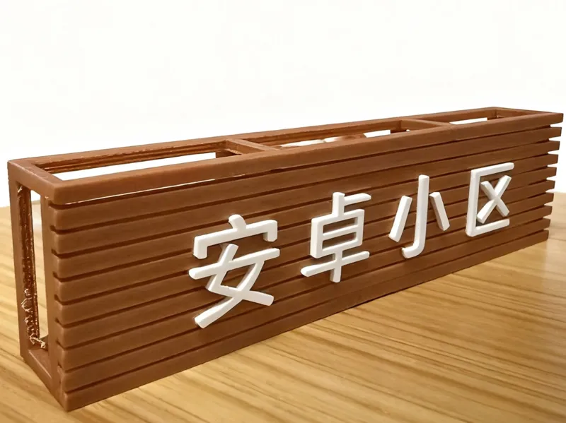 安卓小区招牌