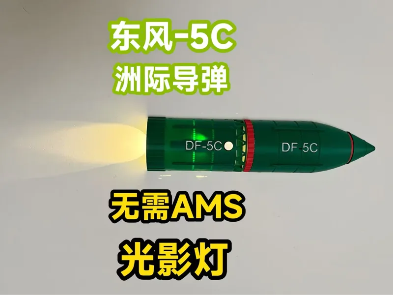 东风-5C-光影灯