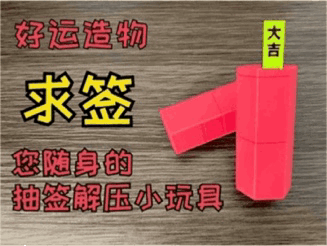 求签——您随身的抽签解压小玩具