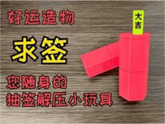 求签——您随身的抽签解压小玩具