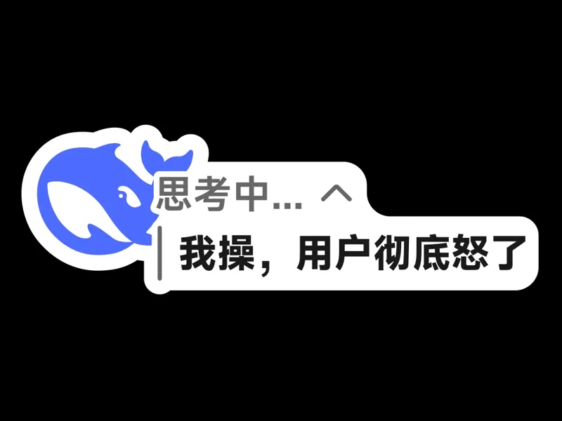 deepSeek：「我操，用户彻底怒了」