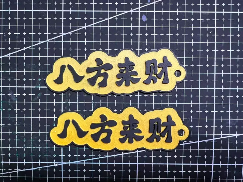 八方来财
