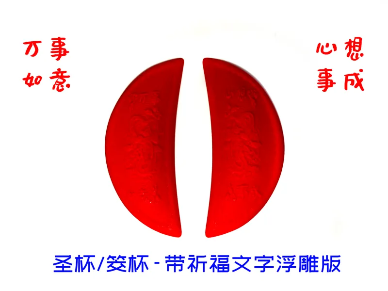 圣杯/筊杯-带祈福文字龙纹浮雕版——心想思成-万事如意