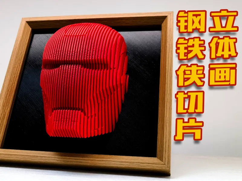 钢铁侠MK3切片立体画