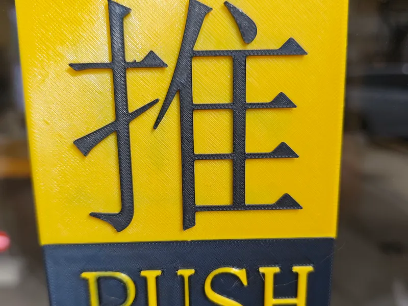 推拉