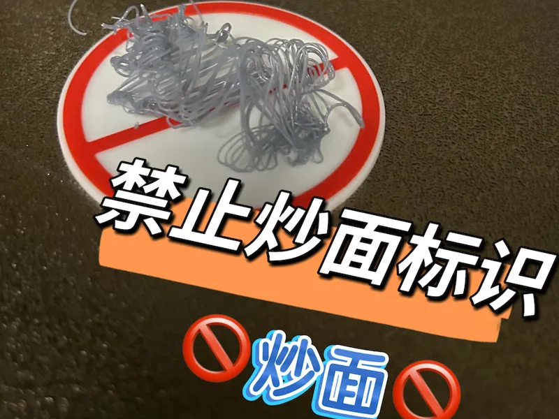 反炒面标志
