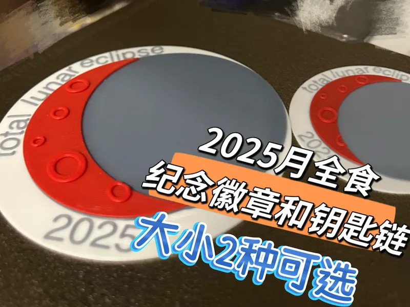 2025月全食纪念徽章和钥匙扣