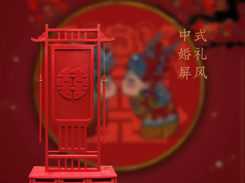 中式婚礼屏风