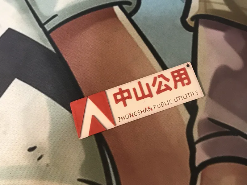 中山公用
