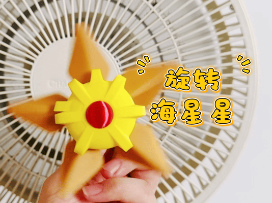 旋转海星星