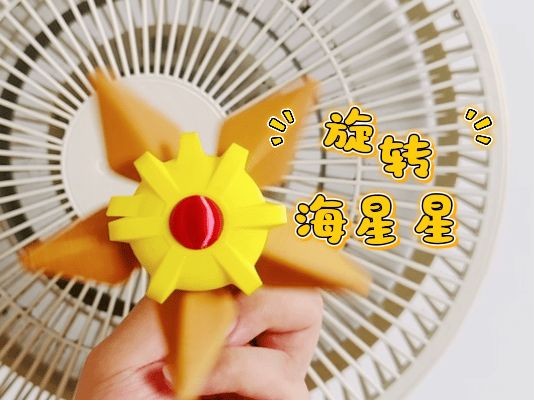 旋转海星星