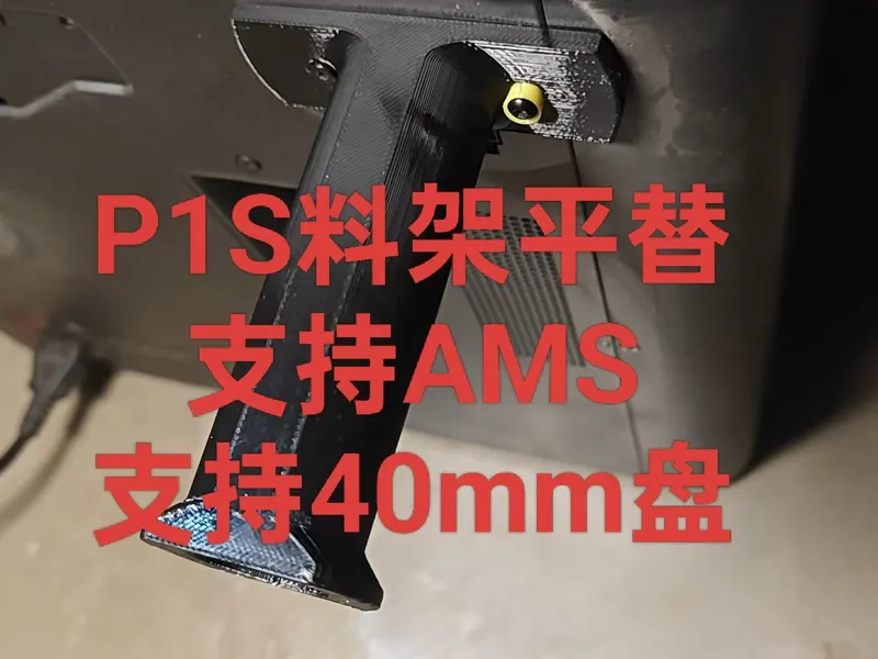 P1S料架平替 支持AMS 支持40mm盘