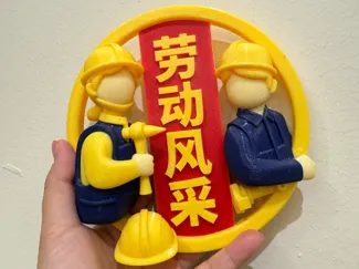 劳动风采徽章