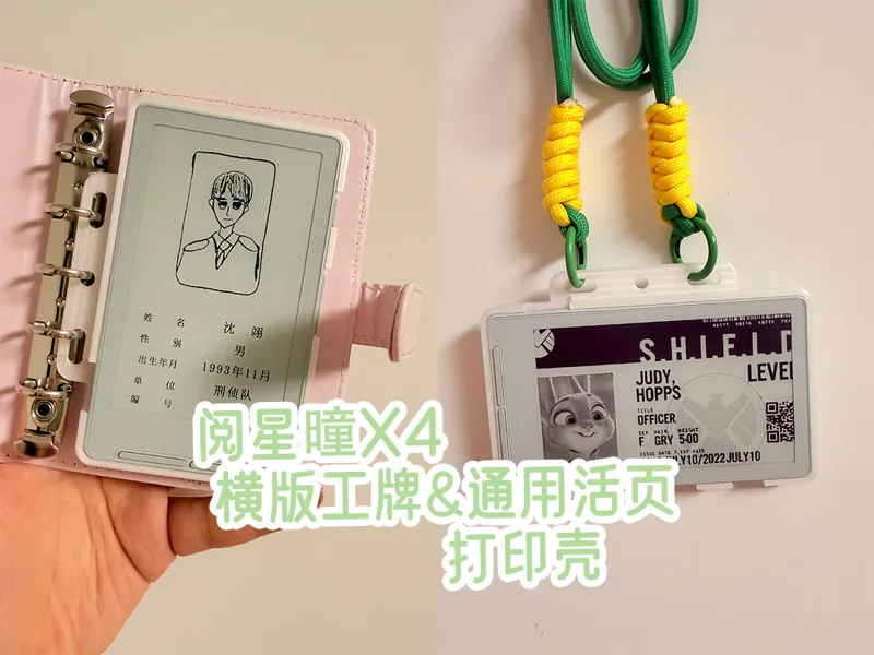 阅星曈X4横版工牌&通用活页二合一壳