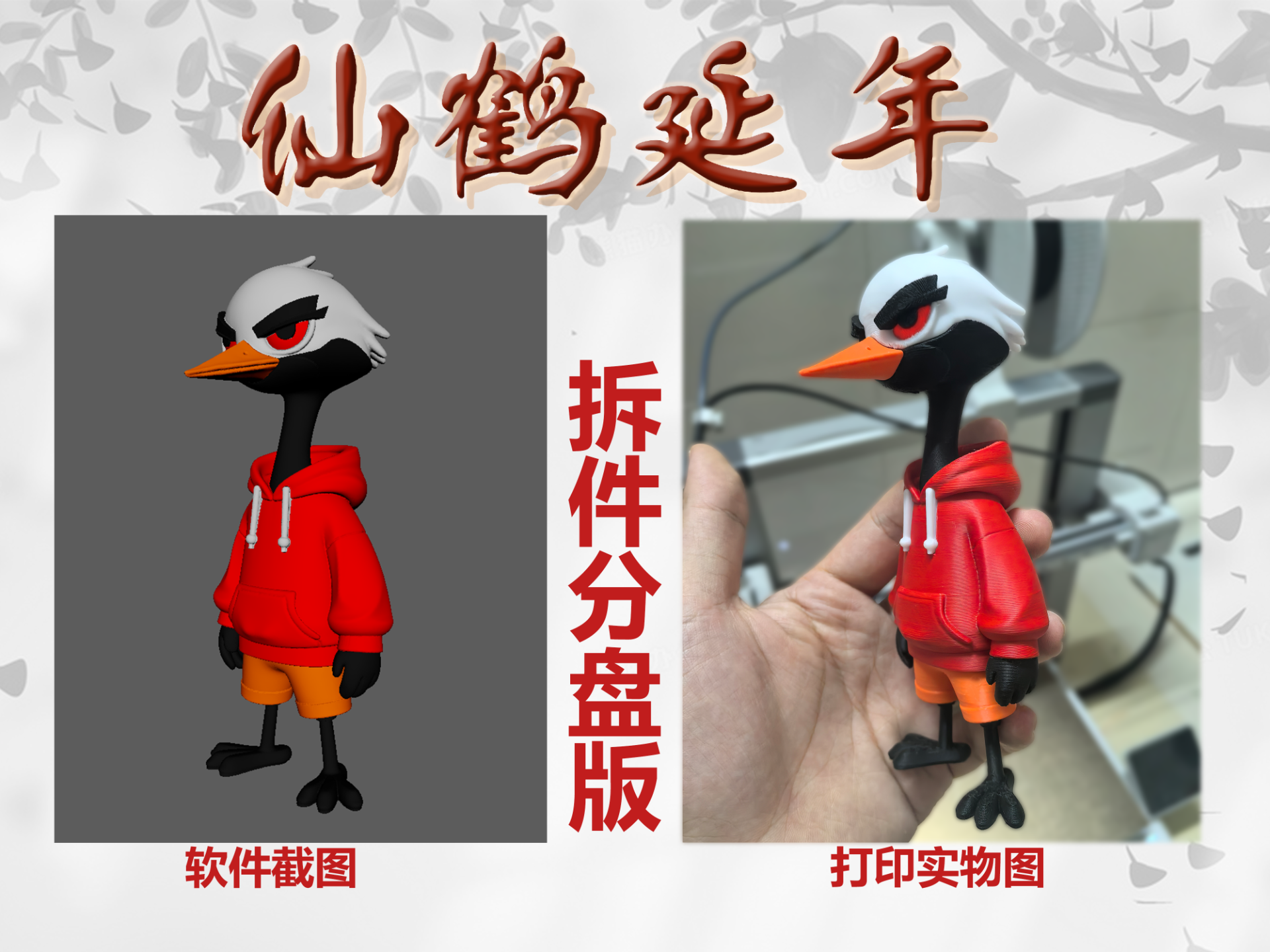 《仙鹤延年》现代版