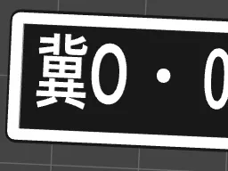 1/10河北车牌