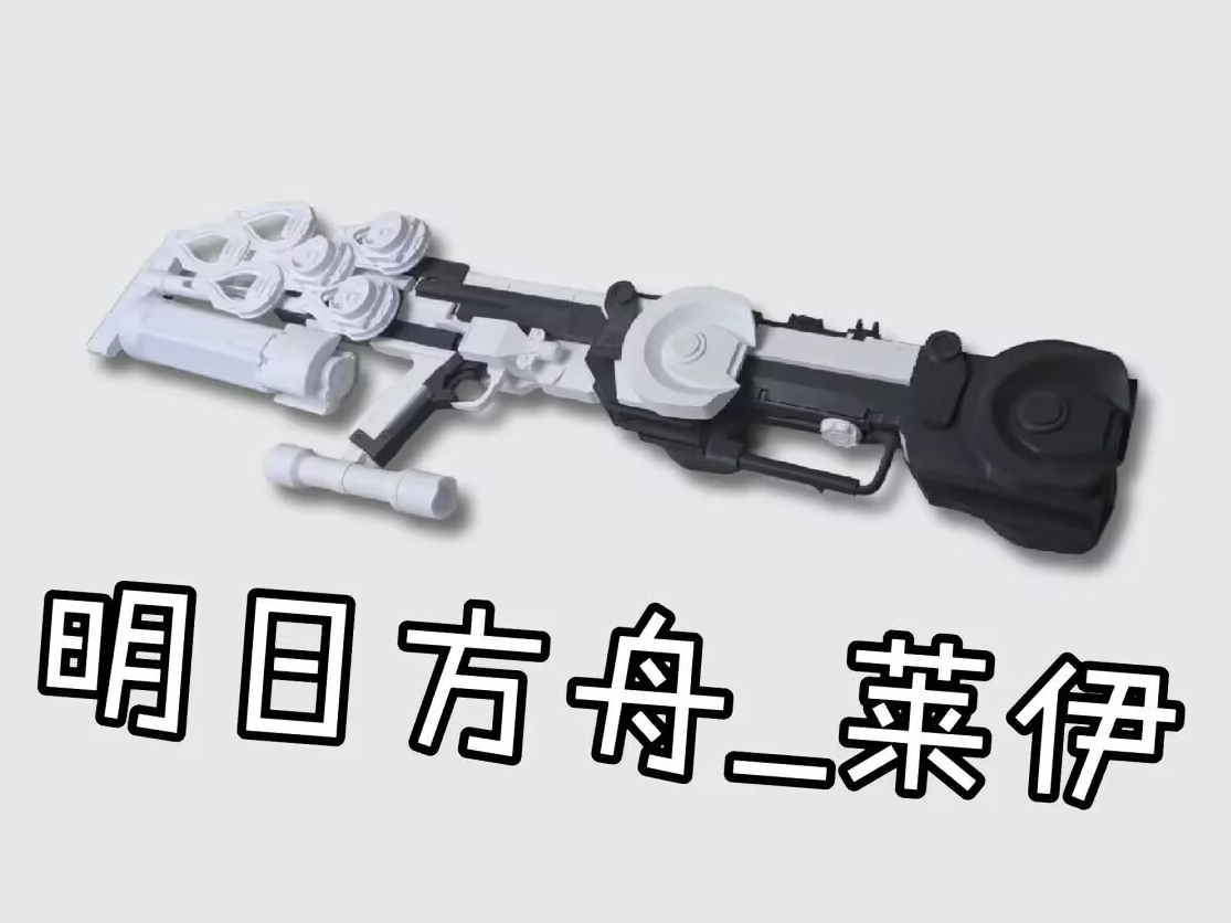 明日方舟莱伊武器